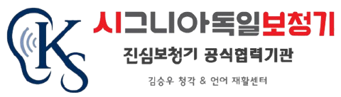 시그니아 독일보청기 도봉센터ㅣ도봉구보청기 전문ㅣ전문청능사