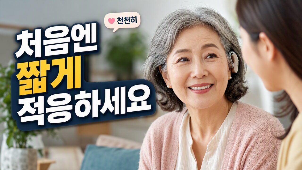 보청기 처음 착용한 사람을 위한 청각재활 적응 과정