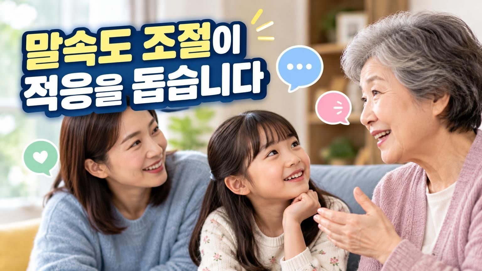 가족과 대화하며 청각재활을 연습하는 모습