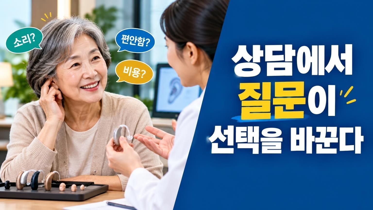 난청 상담에서 보청기 선택 질문을 확인하는 모습