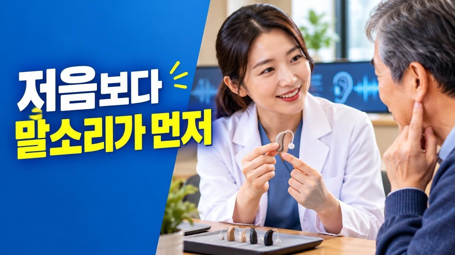 보청기 음질 조절을 상담하는 청각 전문가와 사용자