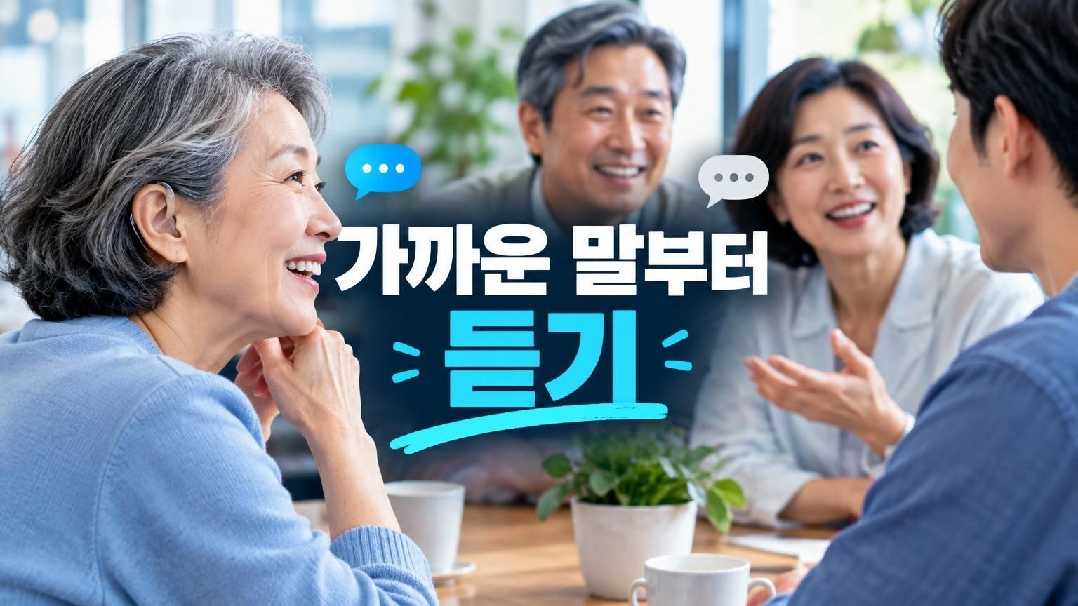 여러 사람이 대화하는 공간에서 보청기 착용자가 대화에 참여하는 모습