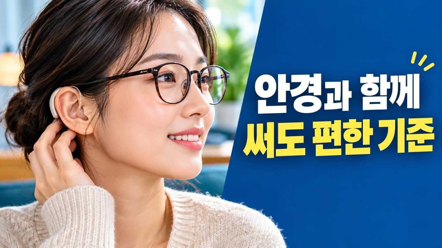 안경과 귓속형 보청기를 함께 착용한 사람
